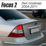 Аэродинамический обвес "FT" для Ford Focus 2 sedan (2004-2008) купить недорого с доставкой в Ставрополь