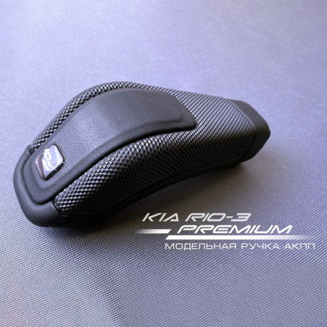 Модельная ручка Ferrum Premium АКПП (4-х ступ) для KIA RIO 3, Hyundai Solaris купить недорого с доставкой в Ставрополь