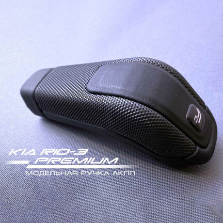 Модельная ручка Ferrum Premium АКПП (4-х ступ) для KIA RIO 3, Hyundai Solaris купить недорого с доставкой в Ставрополь