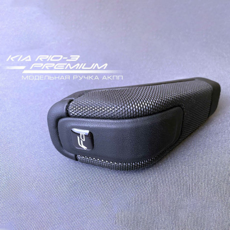 Модельная ручка Ferrum Premium АКПП (4-х ступ) для KIA RIO 3, Hyundai Solaris купить недорого с доставкой в Ставрополь